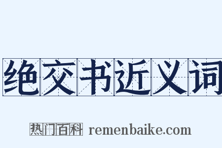 绝交书近义词是什么意思的图片